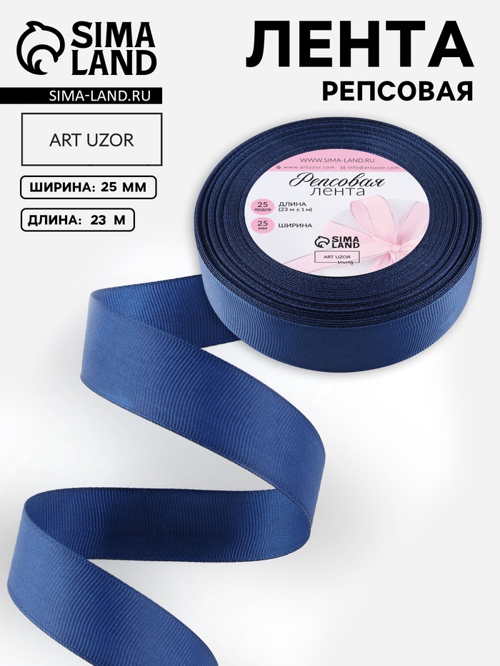 Лента репсовая, 25 мм, 23±1 м, тёмно-синяя №38