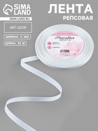Лента репсовая, 6 мм, 23±1 м, белая №01 - Фото 1