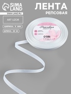 Лента репсовая, 6 мм, 23±1 м, белая №01 - Фото 1