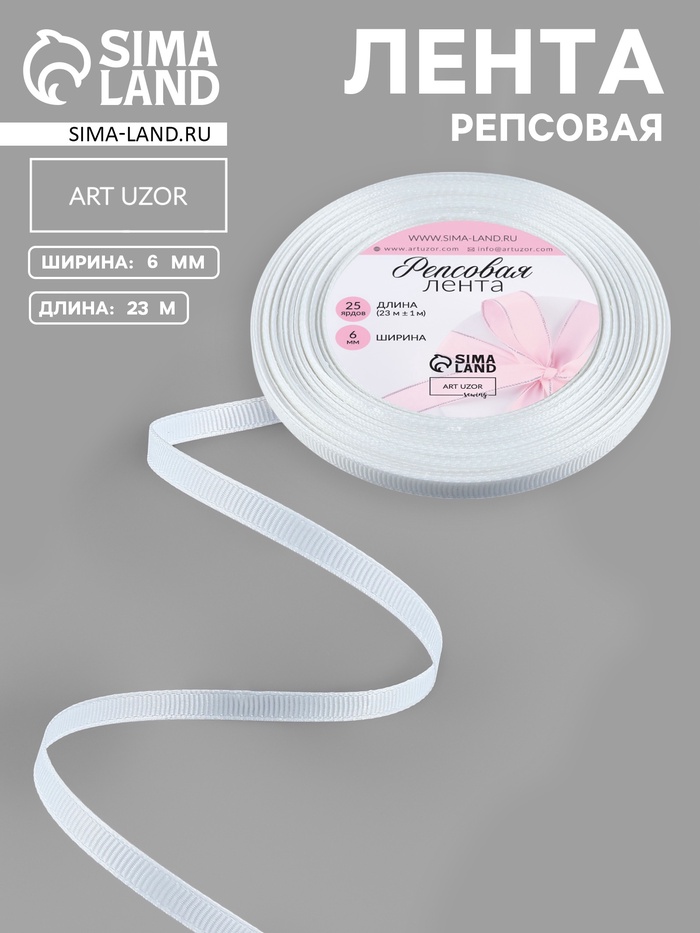Лента репсовая, 6 мм, 23±1 м, белая №01