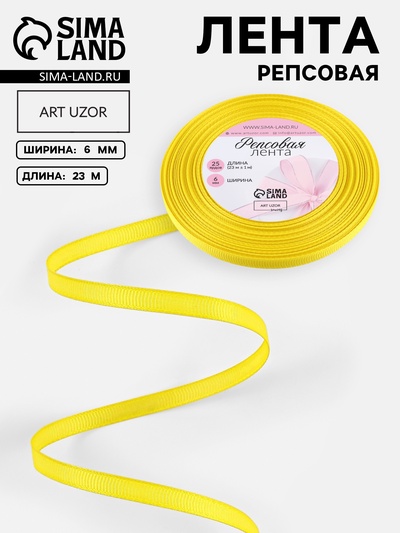 Лента репсовая, 6 мм, 23±1 м, жёлтая №15