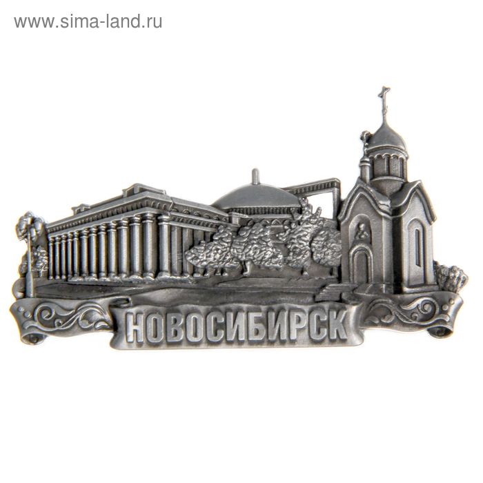 Магнит фигурный «Новосибирск» - Фото 1