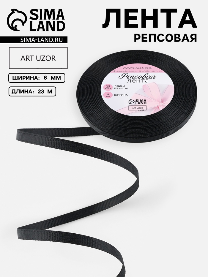Лента репсовая, 6 мм, 23±1 м, чёрная №39