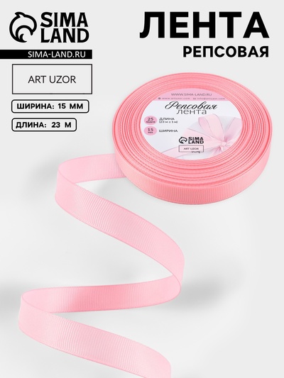 Лента репсовая, 15 мм, 23±1 м, светло-розовая №04