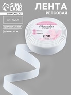 Лента репсовая, 25 мм, 23±1 м, белая №01 - Фото 1