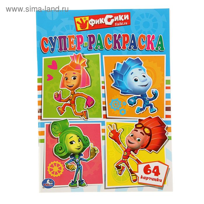 Супер-раскраска «Фиксики» - Фото 1