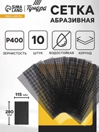 Сетка абразивная ТУНДРА, водостойкая, корунд, 115×280 мм, Р400, 10 шт. - Фото 1