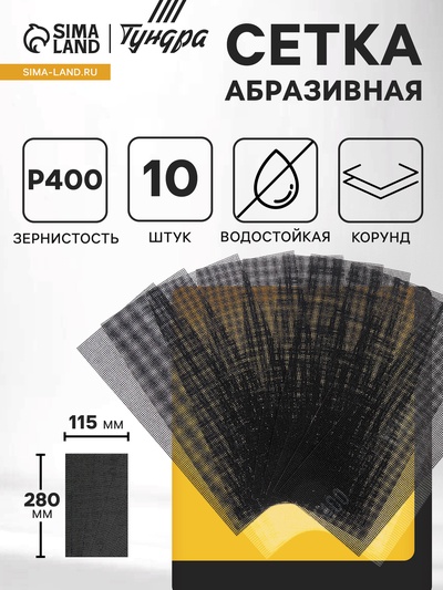 Сетка абразивная ТУНДРА, водостойкая, корунд, 115×280 мм, Р400, 10 шт.