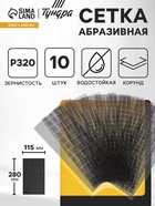 Сетка абразивная ТУНДРА, водостойкая, корунд, 115×280 мм, Р320, 10 шт. - Фото 1