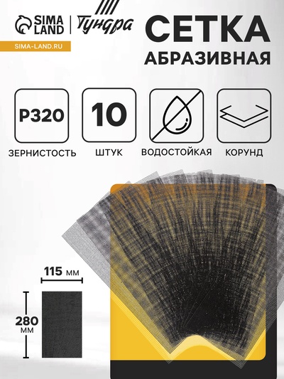 Сетка абразивная ТУНДРА, водостойкая, корунд, 115×280 мм, Р320, 10 шт.