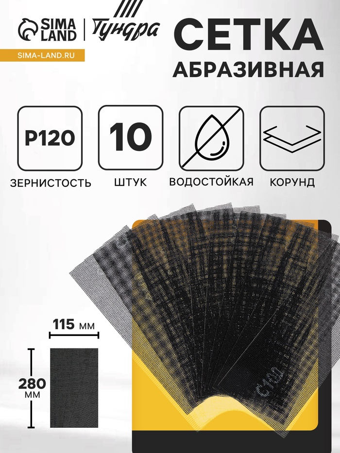 Сетка абразивная ТУНДРА, водостойкая, корунд, 115×280 мм, Р120, 10 шт. - Фото 1