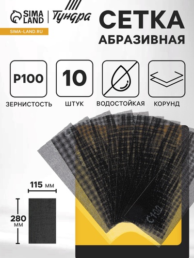 Сетка абразивная ТУНДРА, водостойкая, корунд, 115×280 мм, Р100, 10 шт.