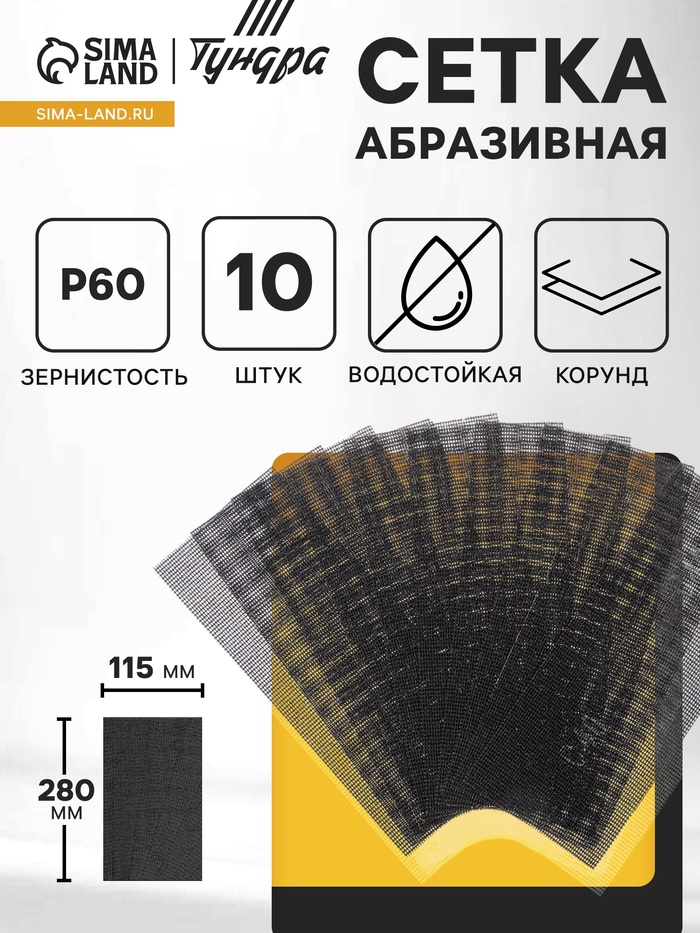 Сетка абразивная ТУНДРА, водостойкая, корунд, 115×280 мм, Р60, 10 шт. - Фото 1