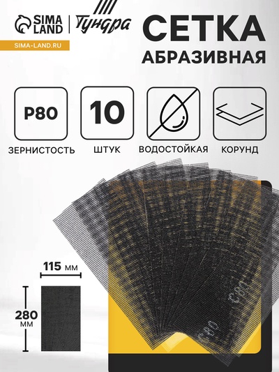 Сетка абразивная ТУНДРА, водостойкая, корунд, 115×280 мм, Р80, 10 шт.