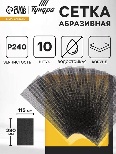 Сетка абразивная ТУНДРА, водостойкая, корунд, 115×280 мм, Р240, 10 шт.