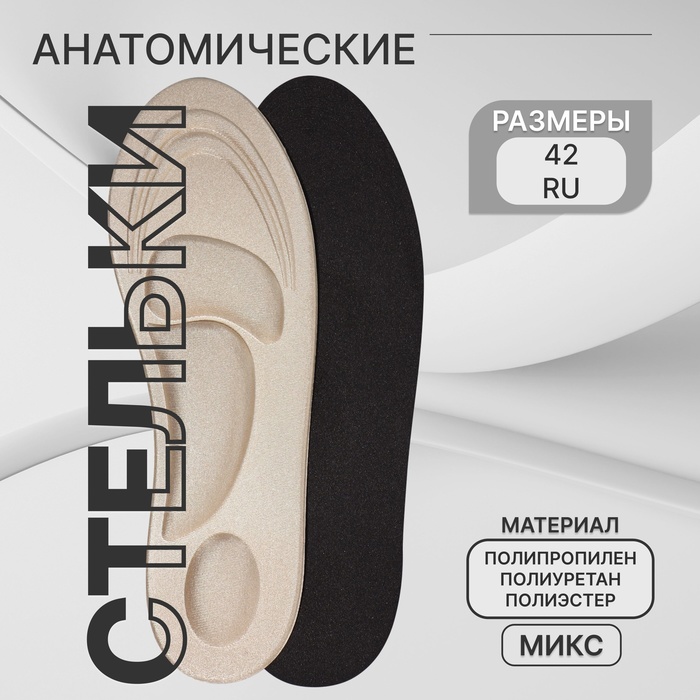 Стельки для обуви, универсальные, амортизирующие, р-р RU до 42 (р-р Пр-ля до 46), 27 см, пара, МИКС - Фото 1