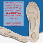 Стельки для обуви, универсальные, амортизирующие, р-р RU до 45 (р-р Пр-ля до 46), 28,5 см, пара, цвет МИКС - Фото 5