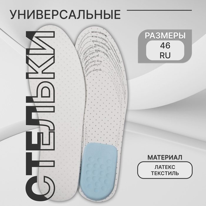 Стельки для обуви, универсальные, с подпяточником, дышащие, р-р RU до 46 (р-р Пр-ля до 47), 29 см, пара, белые - Фото 1