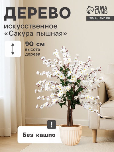 Дерево искусственное «Сакура пышная», h=90 см