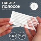 Полоски под ремешки, на клеевой основе, набор - 4 шт., силиконовые, 9.5×0.7 см, прозрачные - Фото 1