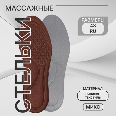 Стельки для обуви, универсальные, с массажным эффектом, р-р RU до 43 (р-р Пр-ля до 45), 27.5 см, пара, МИКС