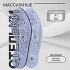 Стельки для обуви, универсальные, с магнитами, массажные, дышащие, р-р RU до 41 (р-р Пр-ля до 42), 26.5 см, пара, прозрачные - Фото 1