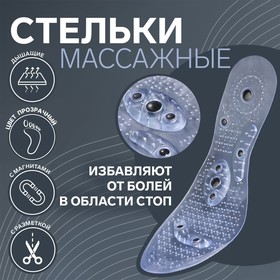 Стельки для обуви, универсальные, с магнитами, массажные, дышащие, силиконовые, р-р RU до 40 (р-р Пр-ля до 42), 26 см, пара, цвет прозрачный