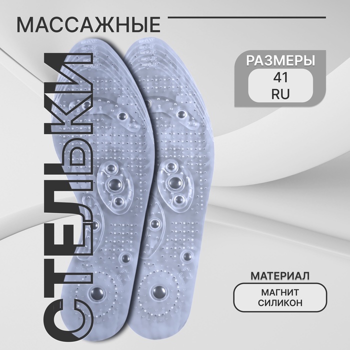 Стельки для обуви, универсальные, с магнитами, массажные, дышащие, р-р RU до 41 (р-р Пр-ля до 42), 26.5 см, пара, прозрачные - Фото 1