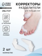 Корректоры - разделители для пальцев ног, с накладкой на косточку, силиконовые, 9×4 см, пара, белые - Фото 1