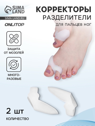 Корректоры - разделители для пальцев ног, с накладкой на косточку, силиконовые, 9×4 см, пара, белые