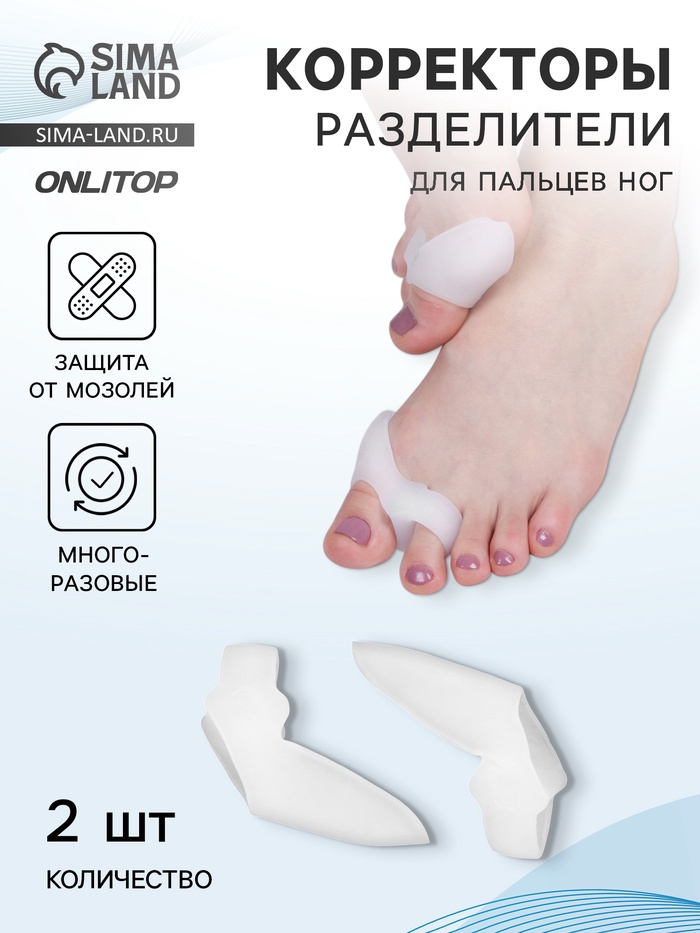 Корректоры - разделители для пальцев ног, с накладкой на косточку, силиконовые, 9×4 см, пара, белые - Фото 1