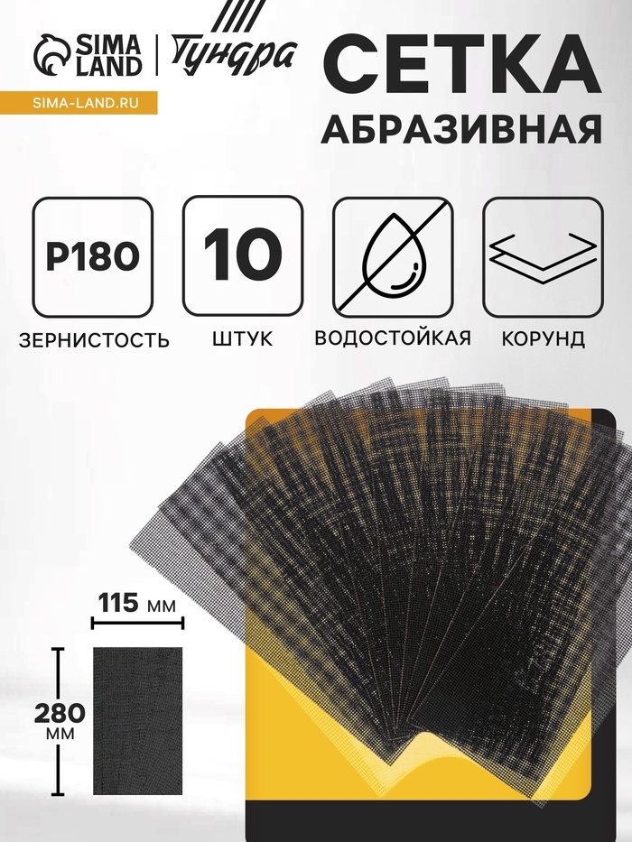 Сетка абразивная ТУНДРА, водостойкая, корунд, 115×280 мм, Р180, 10 шт. - Фото 1