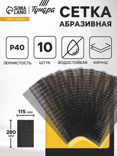 Сетка абразивная ТУНДРА, водостойкая, корунд, 115×280 мм, Р40, 10 шт.