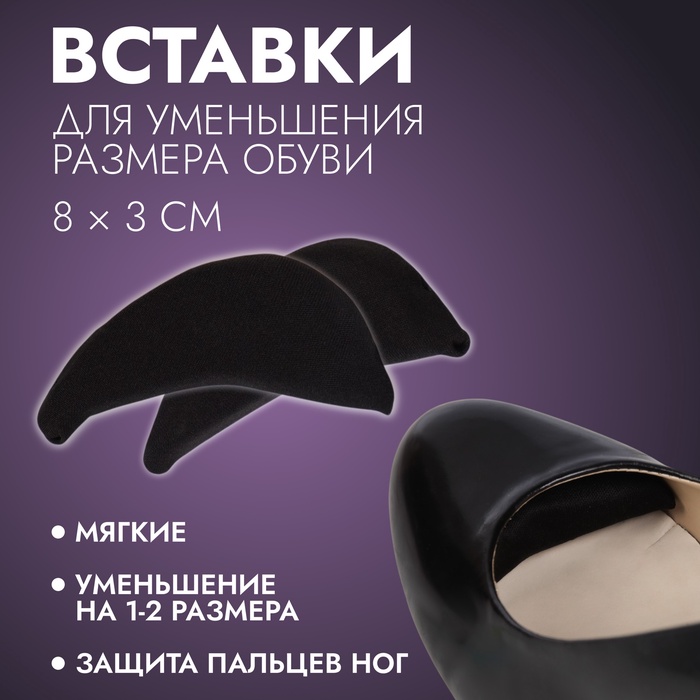 Вставки для уменьшения размера обуви, мягкие, пара, чёрные - Фото 1