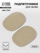 Подпяточники для обуви кожаные, 10×6.5 см, пара, бежевые - Фото 1