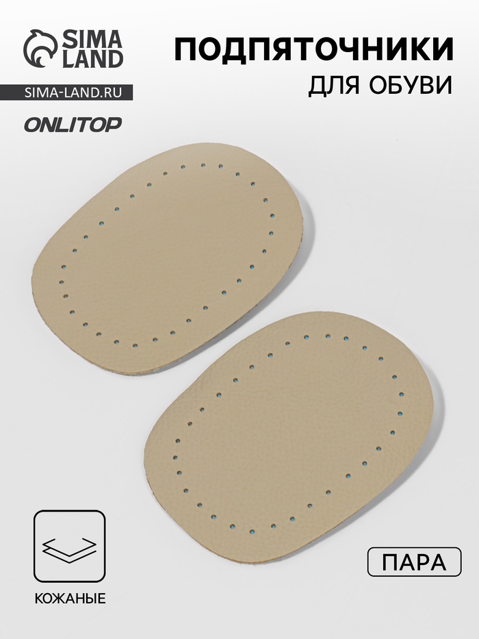 Подпяточники для обуви кожаные, 10×6.5 см, пара, бежевые - Фото 1