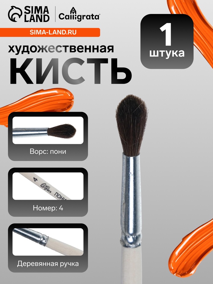Кисть для рисования, пони, № 4, Calligrata, круглая, деревянная ручка - Фото 1