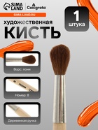 Кисть для рисования, пони, № 8, Calligrata, круглая, деревянная ручка - Фото 1