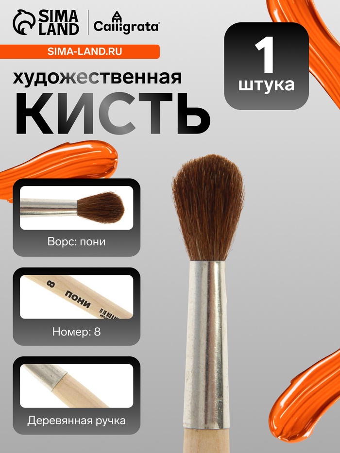 Кисть для рисования, пони, № 8, Calligrata, круглая, деревянная ручка - Фото 1