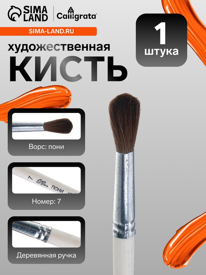Кисть для рисования, пони, № 7, Calligrata, круглая, деревянная ручка - Фото 1