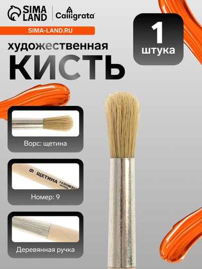 Кисть для рисования, щетина, № 9, Calligrata, круглая, деревянная ручка