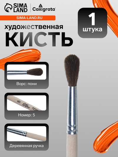 Кисть для рисования, пони, № 5, Calligrata, круглая, деревянная ручка