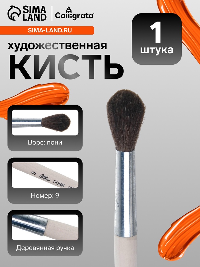 Кисть для рисования, пони, № 9, Calligrata, круглая, деревянная ручка - Фото 1