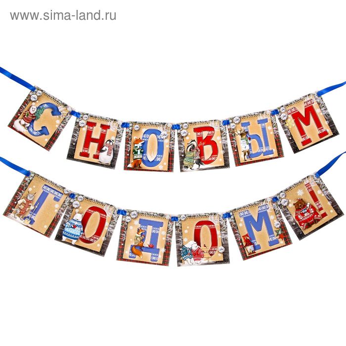 Гирлянда новогодняя «С Новым годом!» - Фото 1