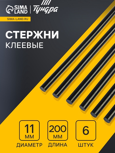 Клеевые стержни ТУНДРА, 11×200 мм, черные (по ковролину и коже), 6 шт.