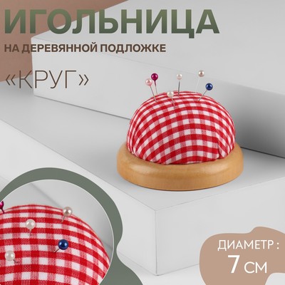 Игольница «Круг», на деревянной подложке, d=7 см, красная, белая
