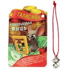 Талисман в кошелек "Кошельковая мышь" - Фото 1