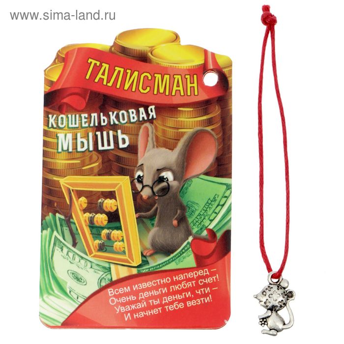 Талисман в кошелек "Кошельковая мышь" - Фото 1