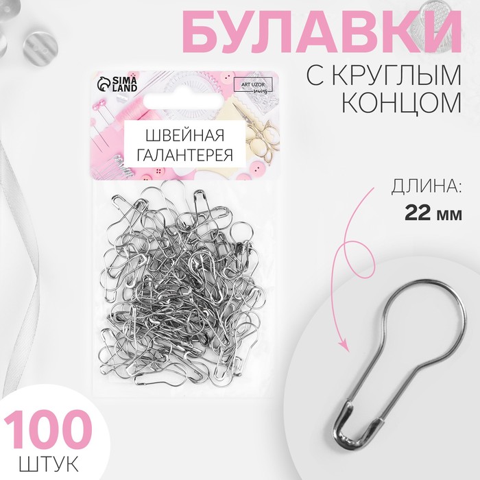 Булавки с круглым концом, 22 мм, 100 шт., цвет серебряный