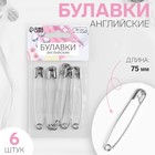 Булавки английские, 75 мм, 6 шт., цвет серебряный - Фото 1
